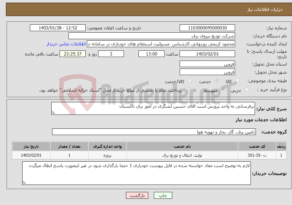 تصویر کوچک آگهی نیاز انتخاب تامین کننده-برقرسانی به واحد پرورش اسب آقای حسین لشگری در امور برق تاکستان 