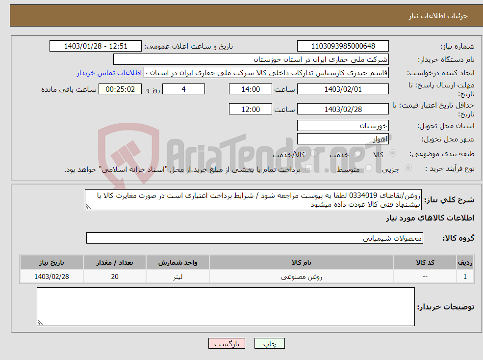 تصویر کوچک آگهی نیاز انتخاب تامین کننده-روغن/تقاضای 0334019 لطفا به پیوست مراجعه شود / شرایط پرداخت اعتباری است در صورت مغایرت کالا با پیشنهاد فنی کالا عودت داده میشود