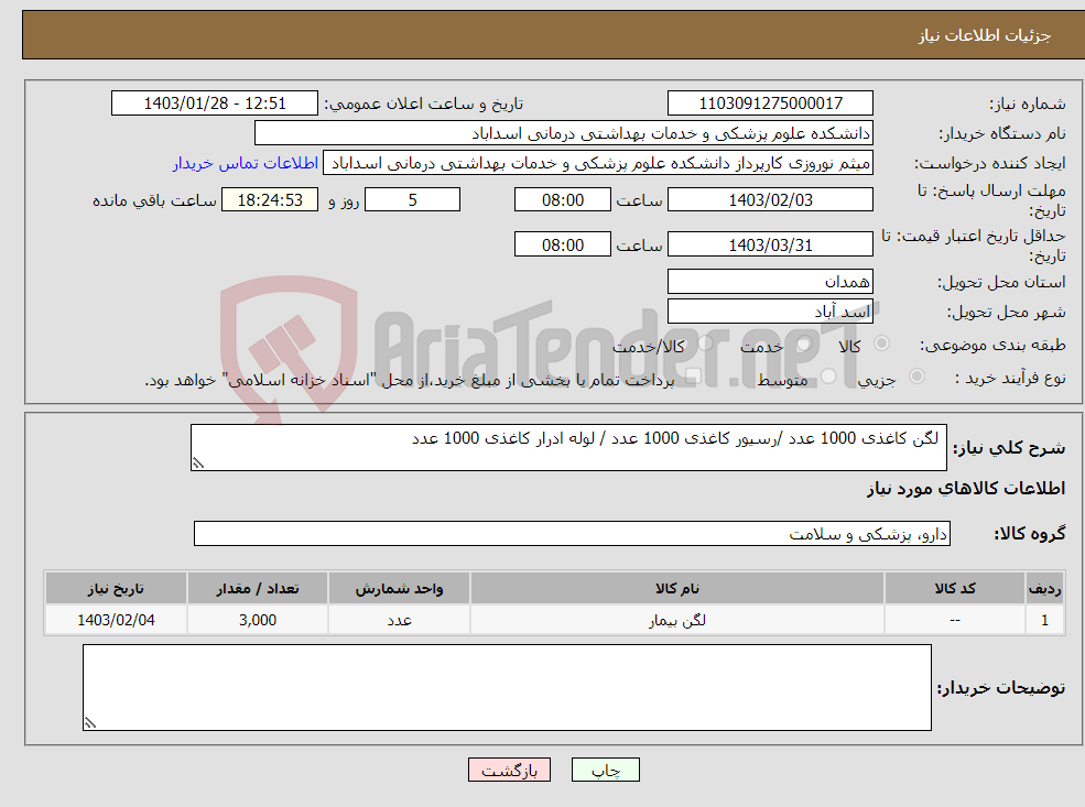 تصویر کوچک آگهی نیاز انتخاب تامین کننده- لگن کاغذی 1000 عدد /رسیور کاغذی 1000 عدد / لوله ادرار کاغذی 1000 عدد