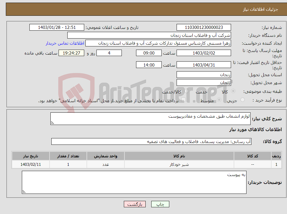 تصویر کوچک آگهی نیاز انتخاب تامین کننده-لوازم انشعاب طبق مشخصات و مقادیرپیوست