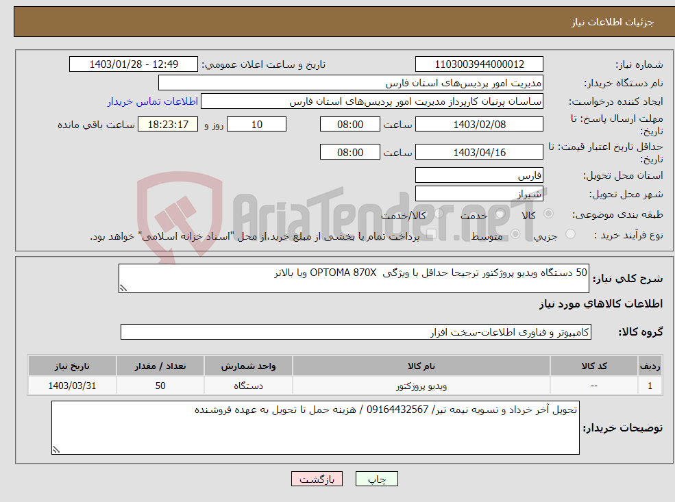 تصویر کوچک آگهی نیاز انتخاب تامین کننده-50 دستگاه ویدیو پروژکتور ترجیحا حداقل با ویژگی OPTOMA 870X ویا بالاتر