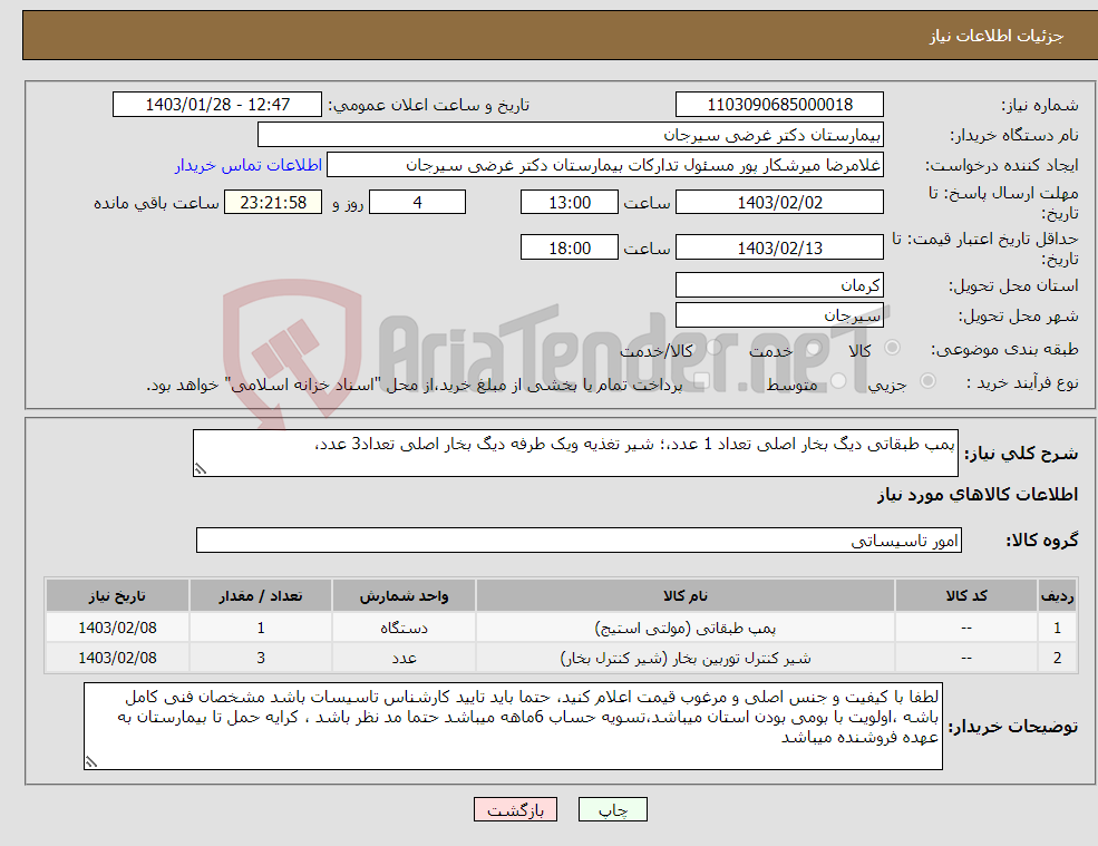 تصویر کوچک آگهی نیاز انتخاب تامین کننده-پمپ طبقاتی دیگ بخار اصلی تعداد 1 عدد،؛ شیر تغذیه ویک طرفه دیگ بخار اصلی تعداد3 عدد، 