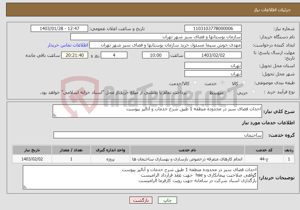 تصویر کوچک آگهی نیاز انتخاب تامین کننده-احداث فضای سبز در محدوده منطقه 1 طبق شرح خدمات و آنالیز پیوست 