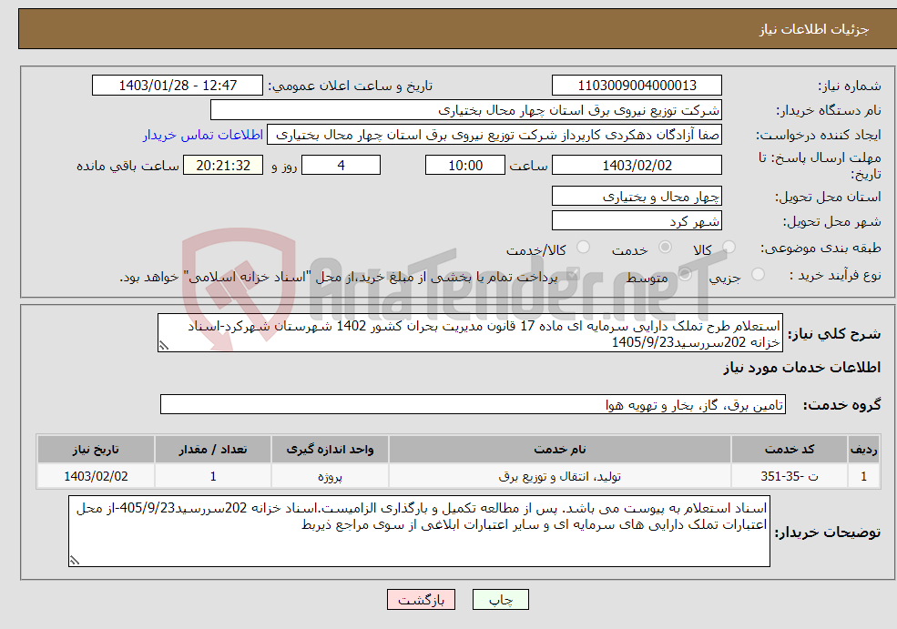 تصویر کوچک آگهی نیاز انتخاب تامین کننده-استعلام طرح تملک دارایی سرمایه ای ماده 17 قانون مدیریت بحران کشور 1402 شهرستان شهرکرد-اسناد خزانه 202سررسید1405/9/23