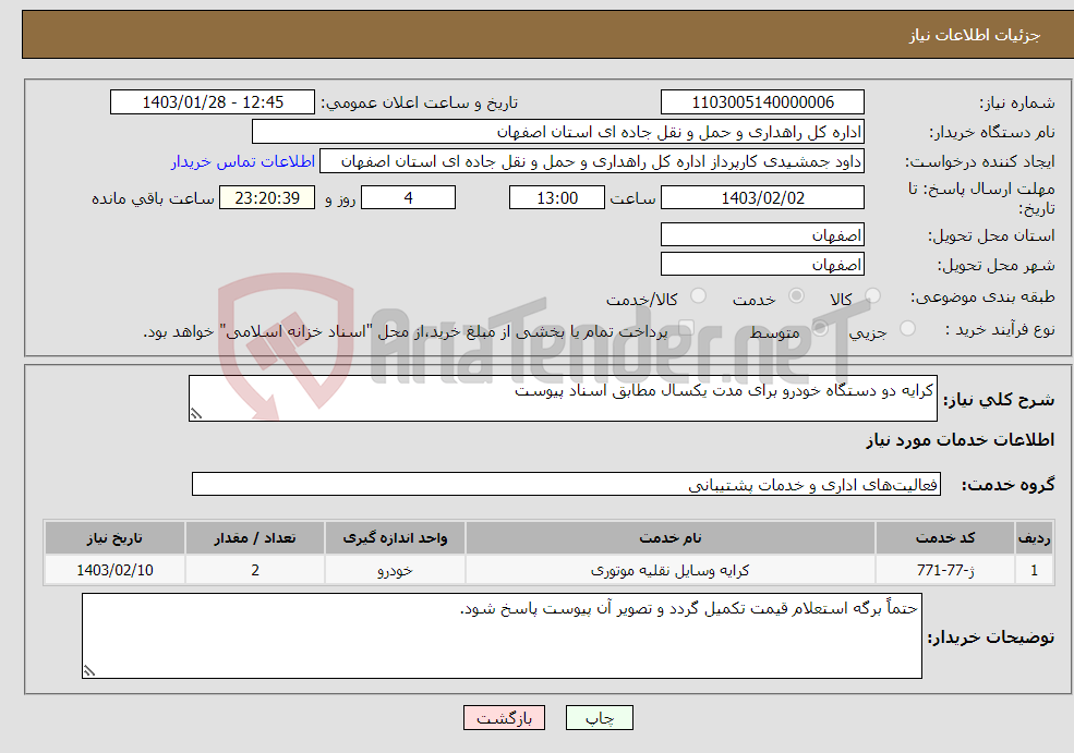 تصویر کوچک آگهی نیاز انتخاب تامین کننده-کرایه دو دستگاه خودرو برای مدت یکسال مطابق اسناد پیوست