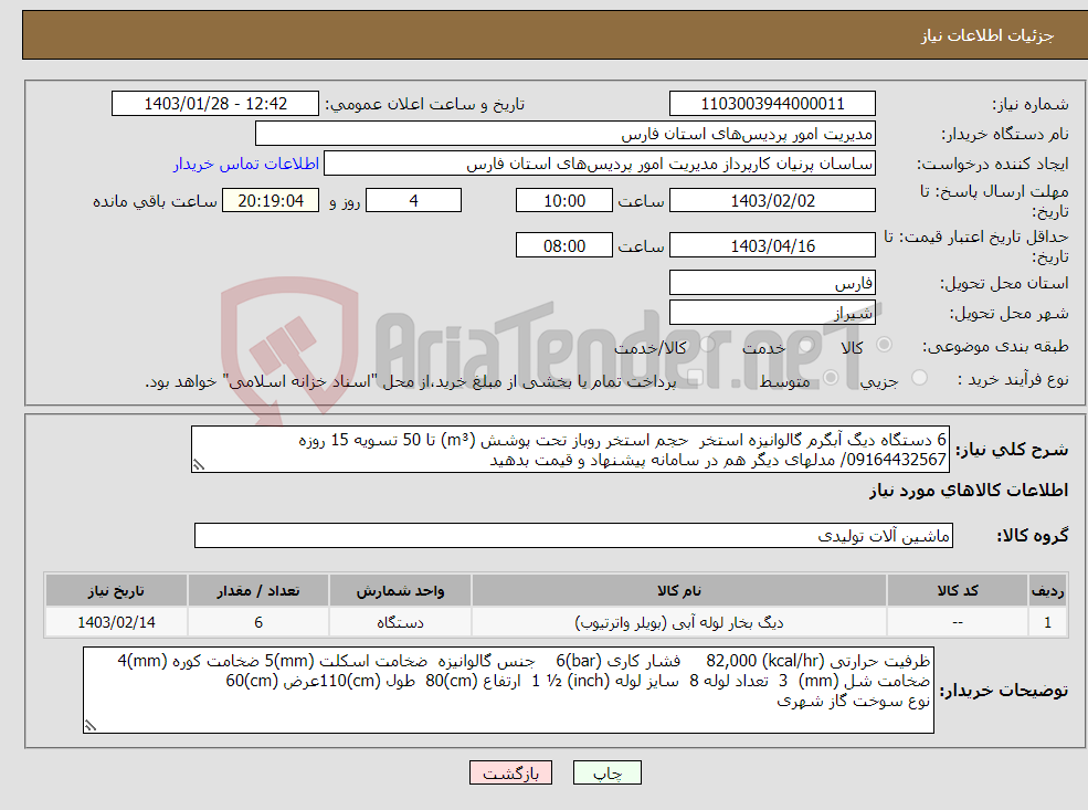 تصویر کوچک آگهی نیاز انتخاب تامین کننده-6 دستگاه دیگ آبگرم گالوانیزه استخر حجم استخر روباز تحت پوشش (m³) تا 50 تسویه 15 روزه 09164432567/ مدلهای دیگر هم در سامانه پیشنهاد و قیمت بدهید