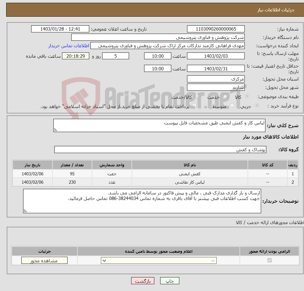 تصویر کوچک آگهی نیاز انتخاب تامین کننده-لباس کار و کفش ایمنی طبق مشخصات فایل پیوست