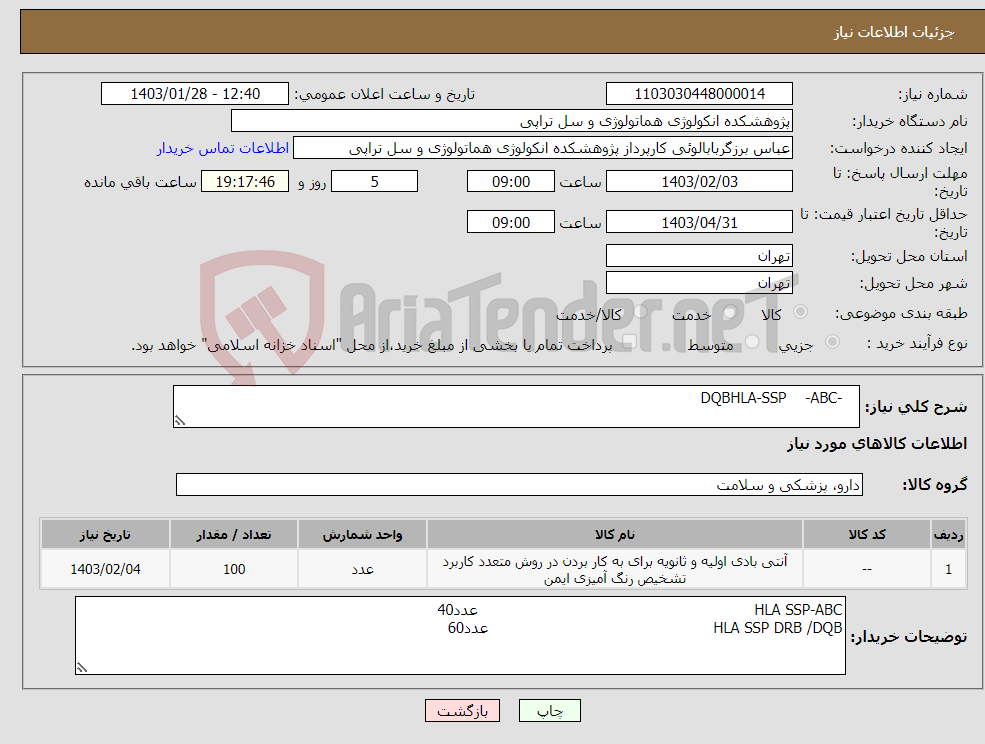 تصویر کوچک آگهی نیاز انتخاب تامین کننده- -DQBHLA-SSP -ABC 