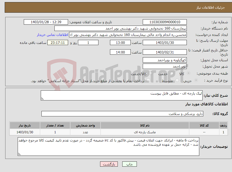 تصویر کوچک آگهی نیاز انتخاب تامین کننده-لپک پارچه ای - مطابق فایل پیوست