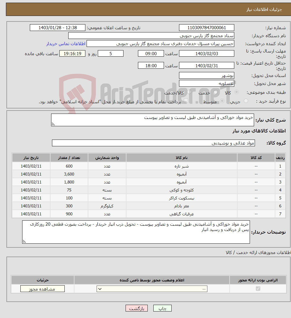 تصویر کوچک آگهی نیاز انتخاب تامین کننده-خرید مواد خوراکی و آشامیدنی طبق لیست و تصاویر پیوست