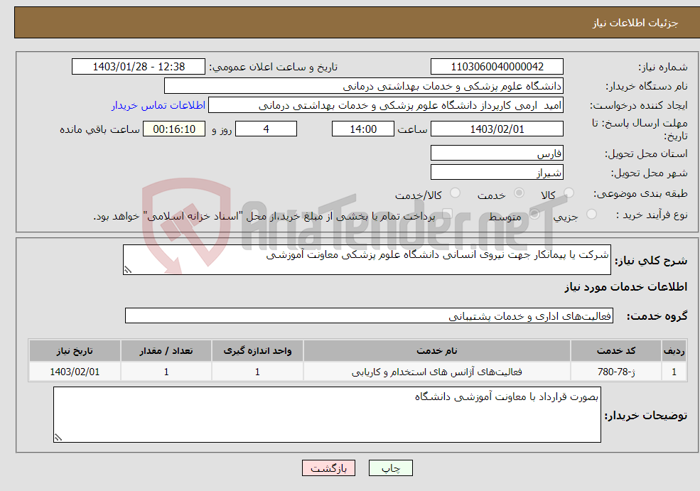 تصویر کوچک آگهی نیاز انتخاب تامین کننده-شرکت یا پیمانکار جهت نیروی انسانی دانشگاه علوم پزشکی معاونت آموزشی