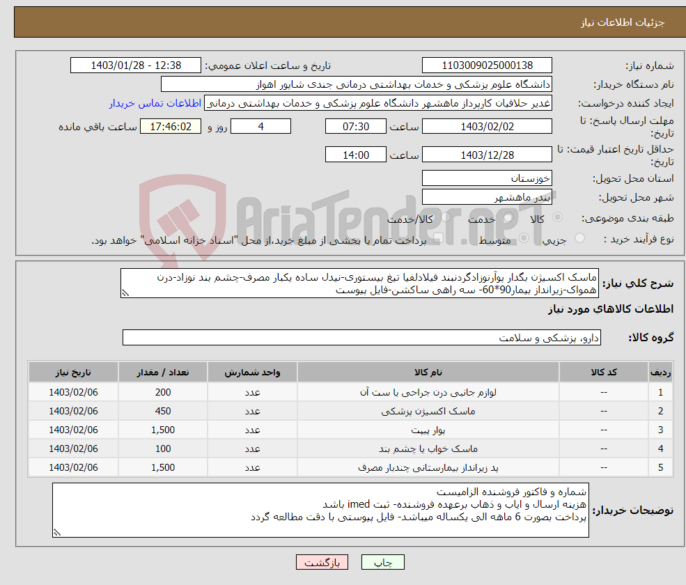 تصویر کوچک آگهی نیاز انتخاب تامین کننده-ماسک اکسیژن بگدار پوآرنوزادگردنبند فیلادلفیا تیغ بیستوری-نیدل ساده یکبار مصرف-چشم بند نوزاد-درن همواک-زیرانداز بیمار90*60- سه راهی ساکشن-فایل پیوست