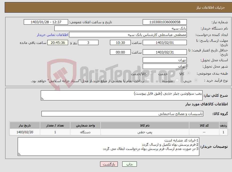 تصویر کوچک آگهی نیاز انتخاب تامین کننده-پمپ سولوشن چیلر جذبی (طبق فایل پیوست)