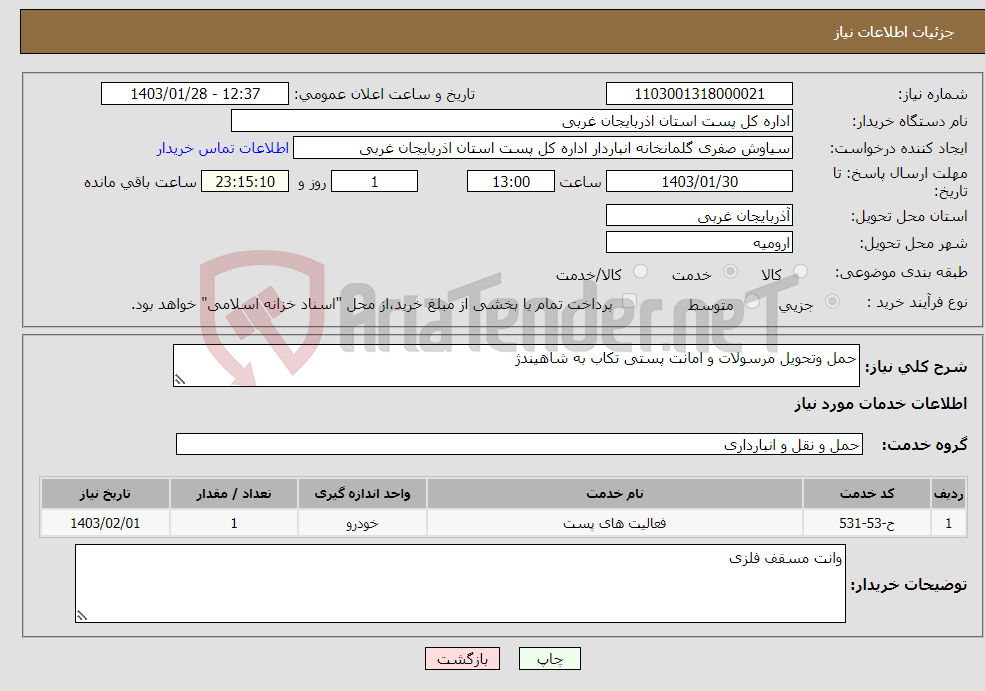 تصویر کوچک آگهی نیاز انتخاب تامین کننده-حمل وتحویل مرسولات و امانت پستی تکاب به شاهیندژ