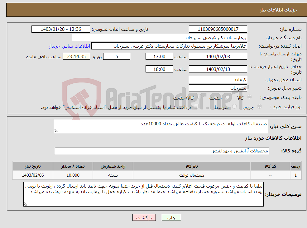 تصویر کوچک آگهی نیاز انتخاب تامین کننده-دستمال کاغذی لوله ای درجه یک با کیفیت عالی تعداد 10000عدد