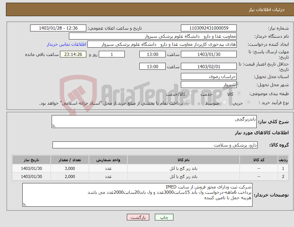 تصویر کوچک آگهی نیاز انتخاب تامین کننده-باندزیرگچی