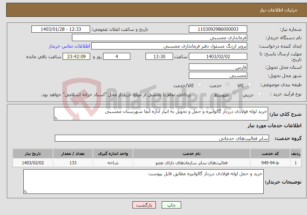 تصویر کوچک آگهی نیاز انتخاب تامین کننده-خرید لوله فولادی درزدار گالوانیزه و حمل و تحویل به انبار اداره آبفا شهرستان ممسنی