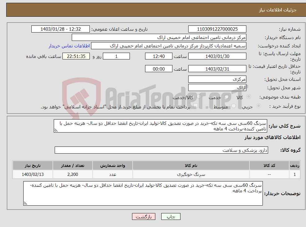 تصویر کوچک آگهی نیاز انتخاب تامین کننده-سرنگ 60سی سی سه تکه-خرید در صورت تصدیق کالا-تولید ایران-تاریخ انقضا حداقل دو سال- هزینه حمل با تامین کننده-پرداخت 4 ماهه