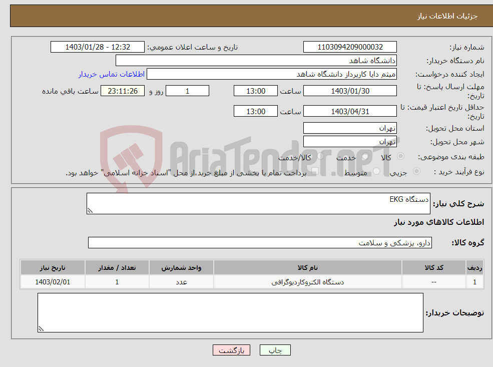 تصویر کوچک آگهی نیاز انتخاب تامین کننده-دستگاه EKG