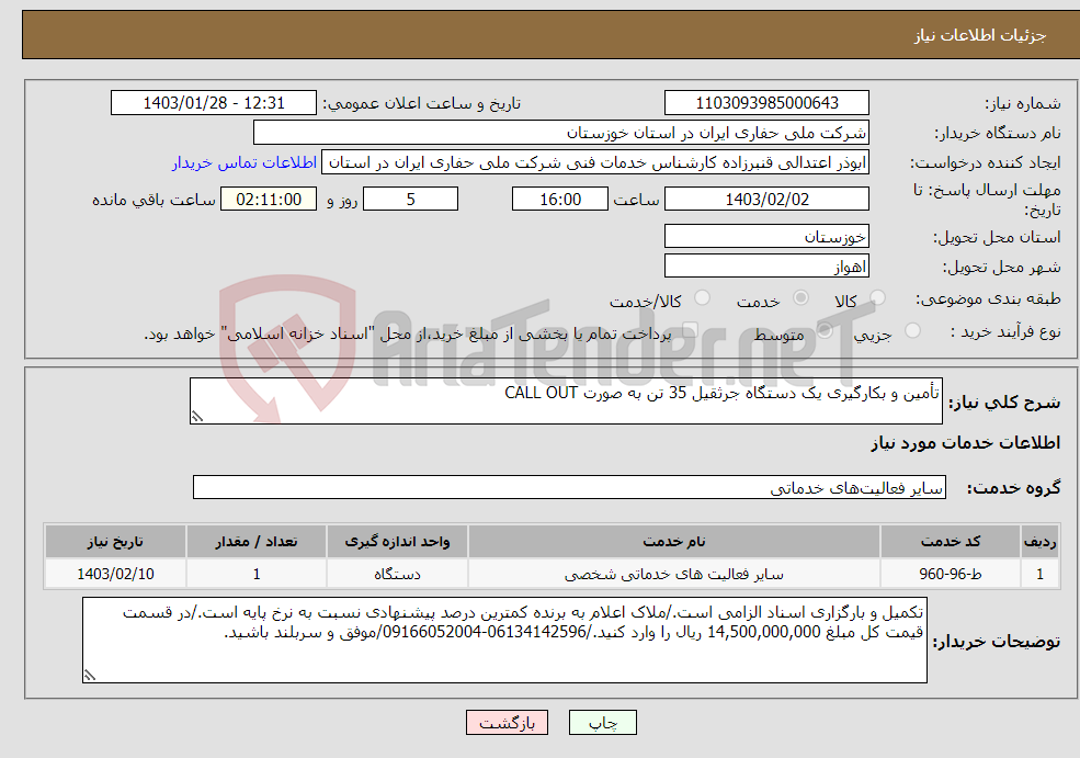 تصویر کوچک آگهی نیاز انتخاب تامین کننده-تأمین و بکارگیری یک دستگاه جرثقیل 35 تن به صورت CALL OUT