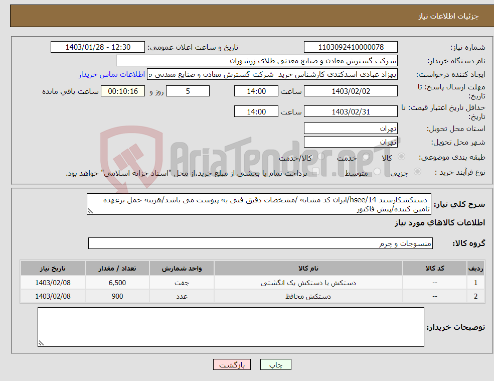 تصویر کوچک آگهی نیاز انتخاب تامین کننده- دستکشکارسند 14/hsee/ایران کد مشابه /مشخصات دقیق فنی به پیوست می باشد/هزینه حمل برعهده تامین کننده/پیش فاکتور 