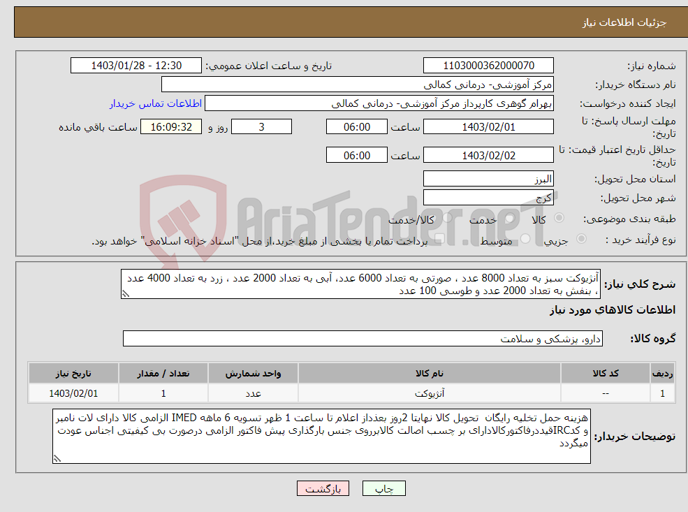 تصویر کوچک آگهی نیاز انتخاب تامین کننده-آنژیوکت سبز به تعداد 8000 عدد ، صورتی به تعداد 6000 عدد، آبی به تعداد 2000 عدد ، زرد به تعداد 4000 عدد ، بنفش به تعداد 2000 عدد و طوسی 100 عدد 