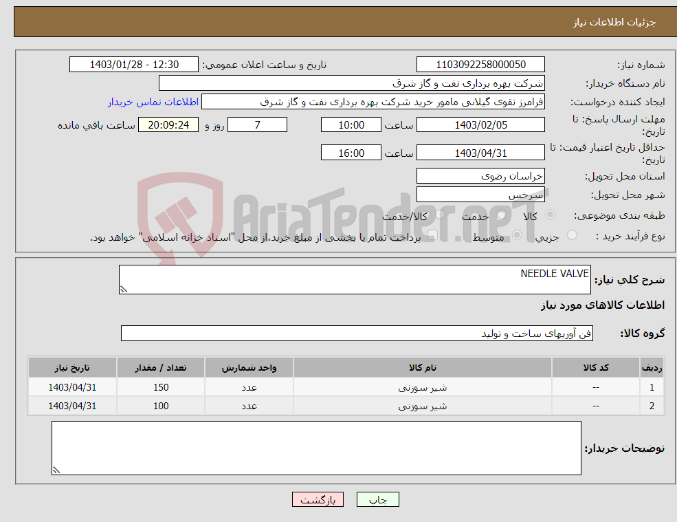 تصویر کوچک آگهی نیاز انتخاب تامین کننده-NEEDLE VALVE