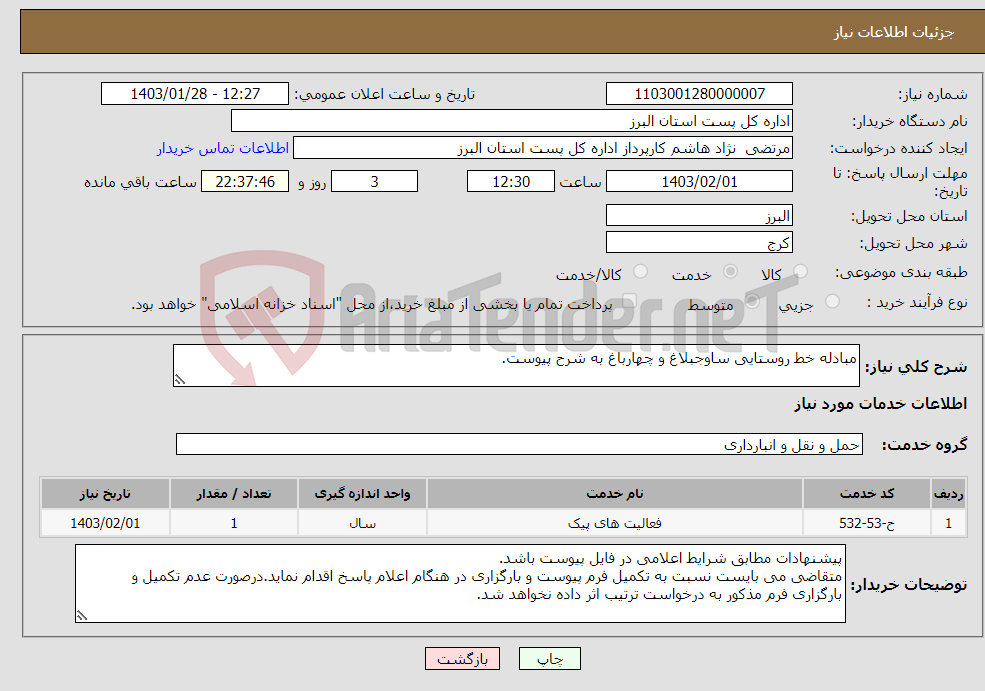 تصویر کوچک آگهی نیاز انتخاب تامین کننده-مبادله خط روستایی ساوجبلاغ و چهارباغ به شرح پیوست.