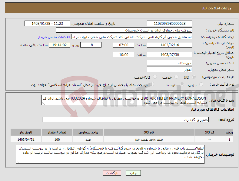 تصویر کوچک آگهی نیاز انتخاب تامین کننده- AIR FILTER PRIMERY DONALDSON کالای درخواستی مطابق با تقاضای شماره 0332024 می باشد.ایران کد مشابه است. لطفاً به پیوست مراجعه شود.