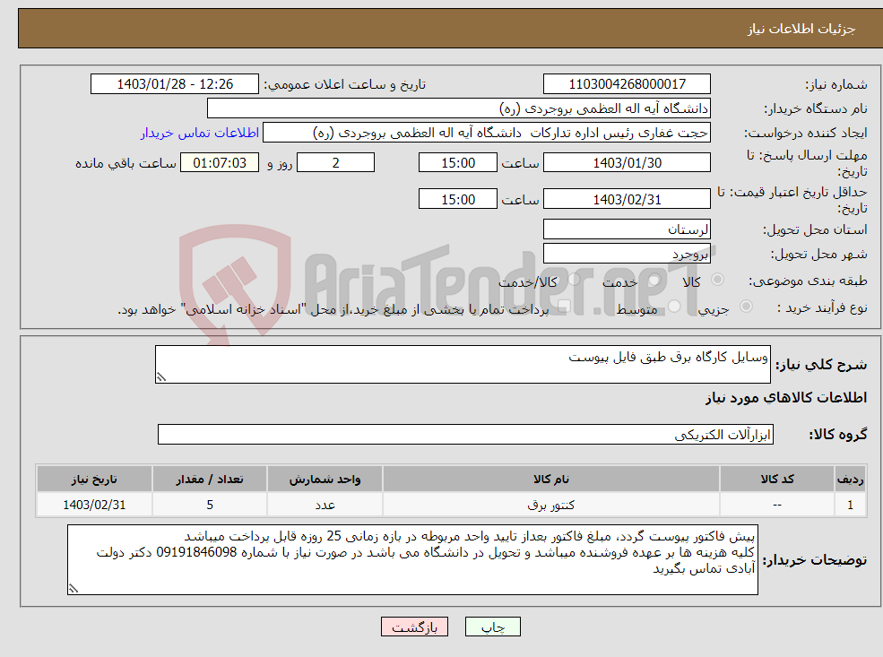 تصویر کوچک آگهی نیاز انتخاب تامین کننده-وسایل کارگاه برق طبق فایل پیوست