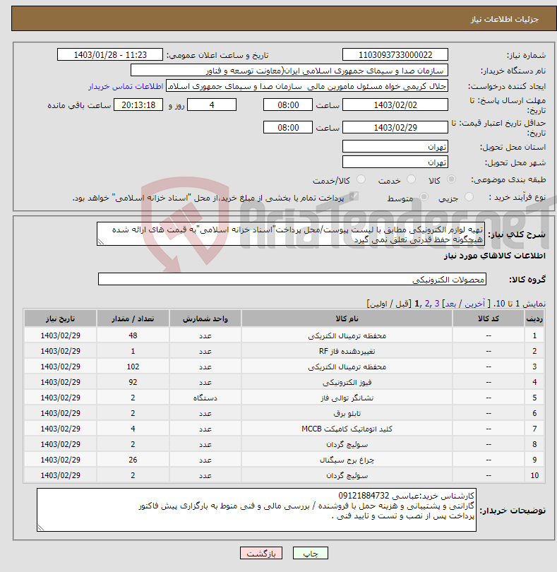 تصویر کوچک آگهی نیاز انتخاب تامین کننده-تهیه لوازم الکترونیکی مطابق با لیست پیوست/محل پرداخت"اسناد خزانه اسلامی"به قیمت های ارائه شده هیچگونه حفظ قدرتی تعلق نمی گیرد 