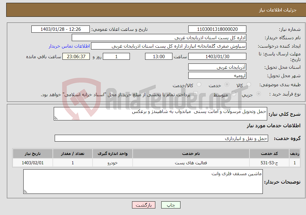 تصویر کوچک آگهی نیاز انتخاب تامین کننده-حمل وتحویل مرسولات و امانت پستی میاندواب به شاهیندژ و برعکس 