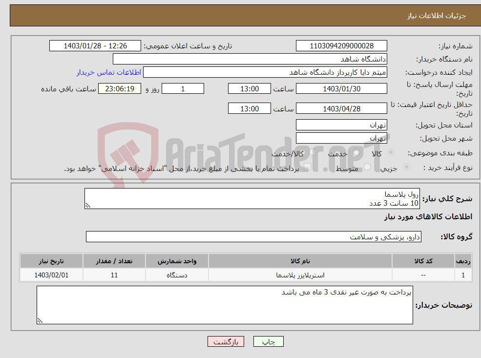 تصویر کوچک آگهی نیاز انتخاب تامین کننده-رول پلاسما 10 سانت 3 عدد 15 سانت 3 عدد 20 سانت 6 عدد 25 سانت 6 عدد 30 سانت 3 عدد 