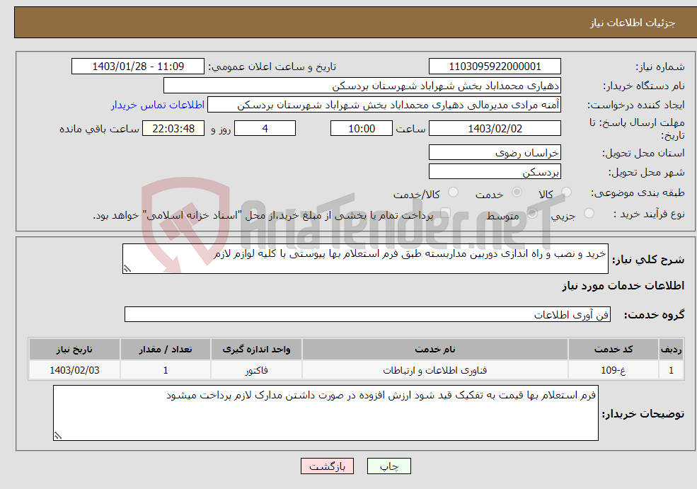 تصویر کوچک آگهی نیاز انتخاب تامین کننده-خرید و نصب و راه اندازی دوربین مداربسته طبق فرم استعلام بها پیوستی با کلیه لوازم لازم
