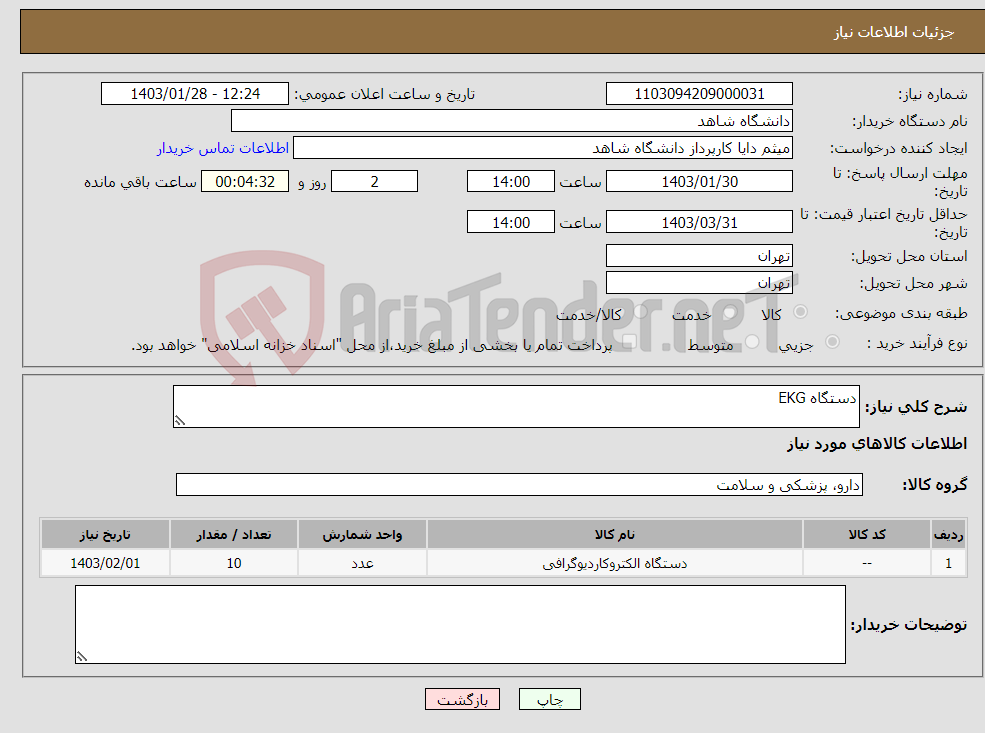 تصویر کوچک آگهی نیاز انتخاب تامین کننده-دستگاه EKG