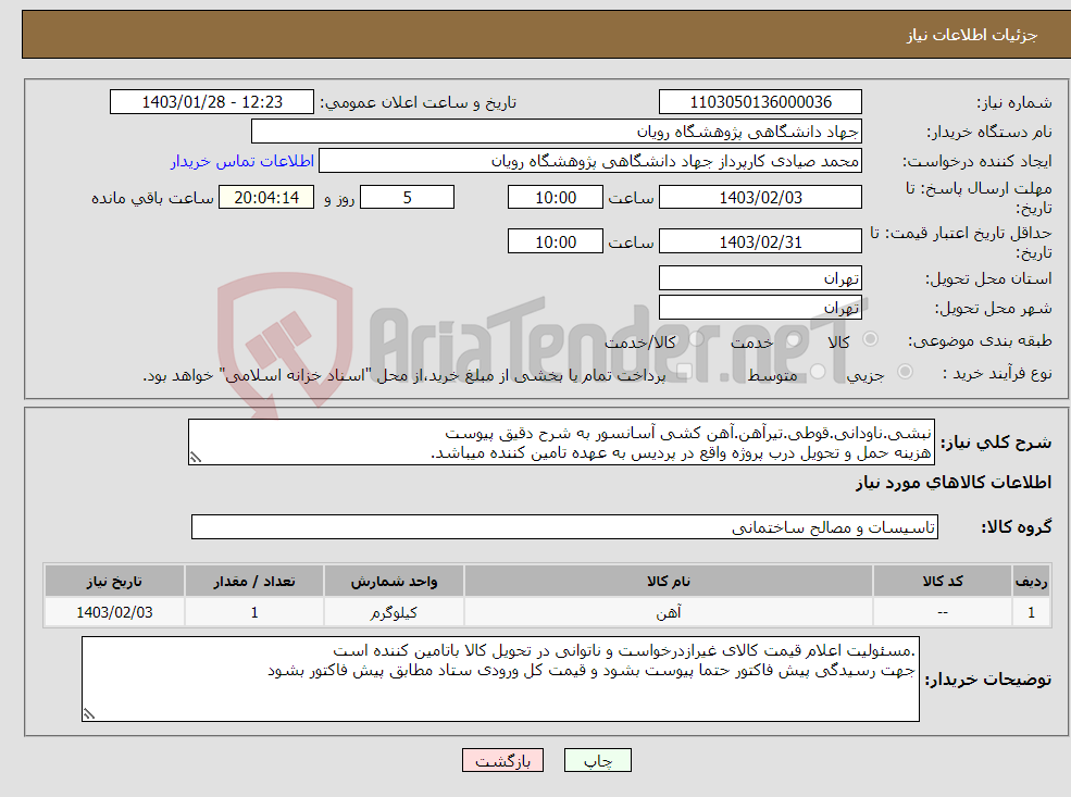 تصویر کوچک آگهی نیاز انتخاب تامین کننده-نبشی.ناودانی.قوطی.تیرآهن.آهن کشی آسانسور به شرح دقیق پیوست هزینه حمل و تحویل درب پروژه واقع در پردیس به عهده تامین کننده میباشد.