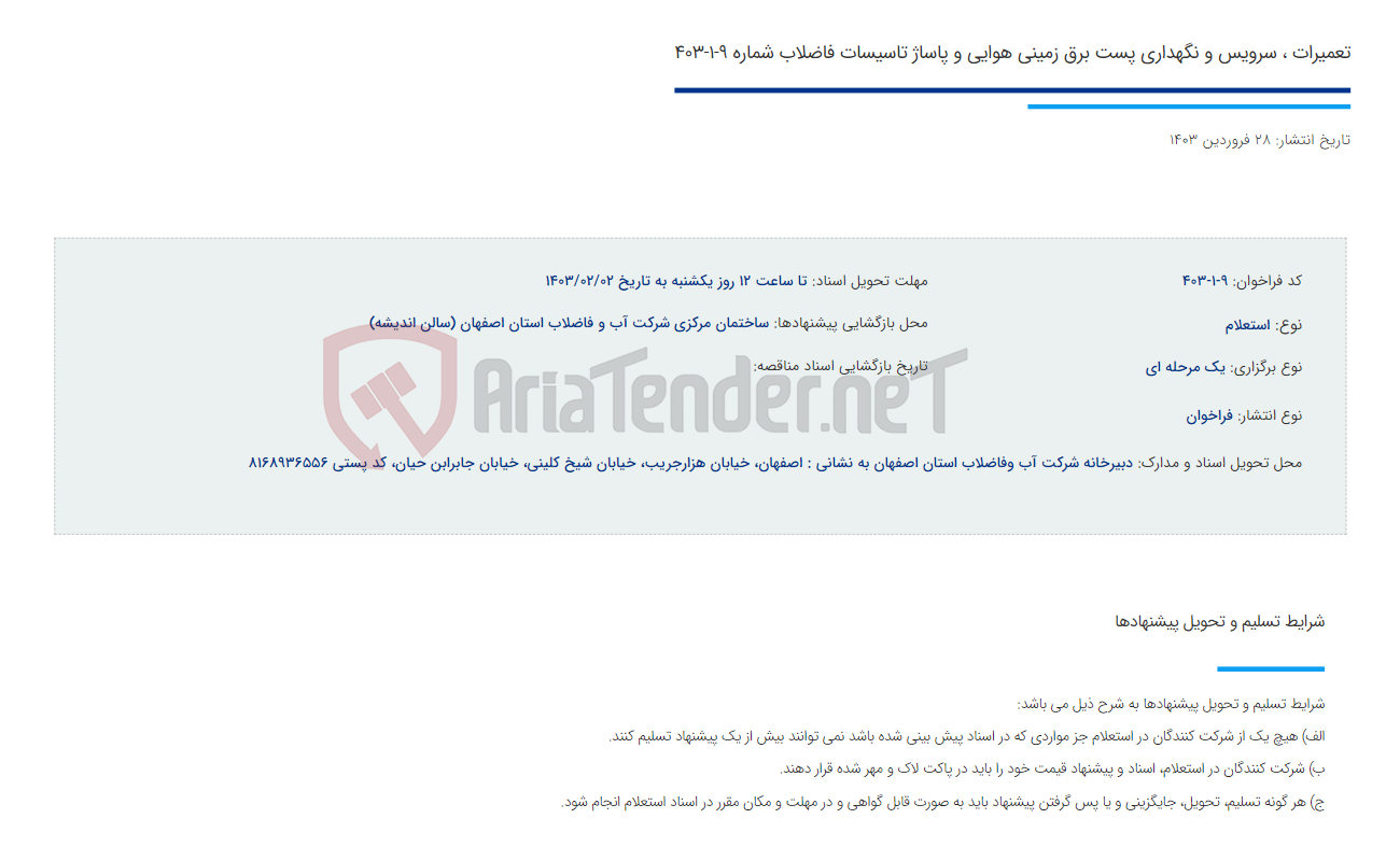 تصویر کوچک آگهی تعمیرات ، سرویس و نگهداری پست برق زمینی هوایی و پاساژ تاسیسات فاضلاب شماره 9-1-403