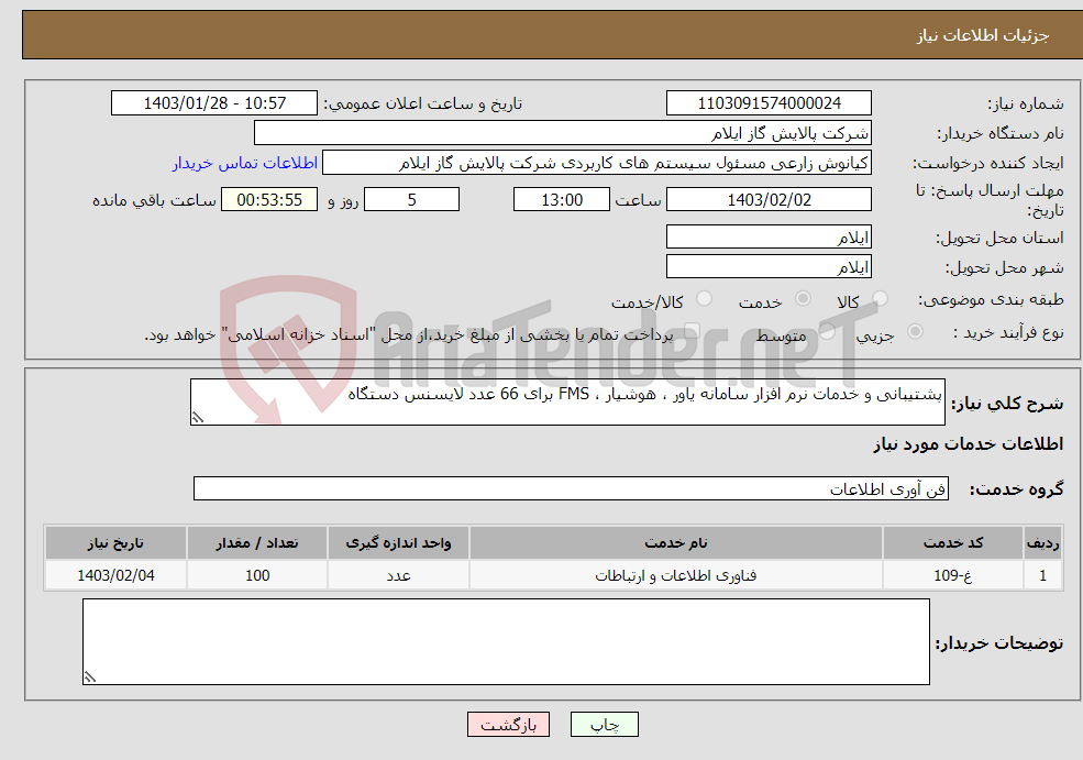 تصویر کوچک آگهی نیاز انتخاب تامین کننده-پشتیبانی و خدمات نرم افزار سامانه یاور ، هوشیار ، FMS برای 66 عدد لایسنس دستگاه