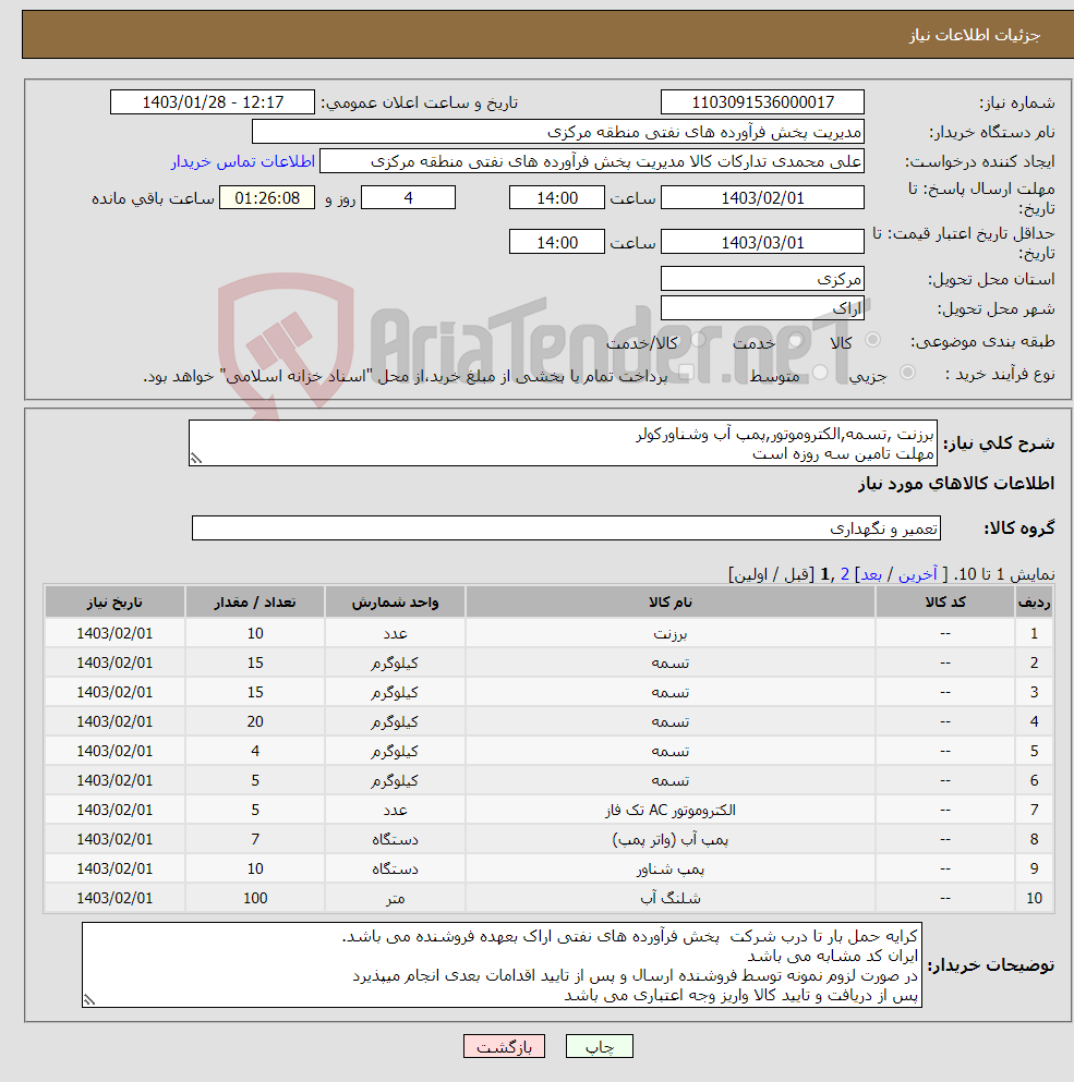 تصویر کوچک آگهی نیاز انتخاب تامین کننده-برزنت ,تسمه,الکتروموتور,پمپ آب وشناورکولر مهلت تامین سه روزه است صورتحساب الکترونیکی جهت اشخاص حقیقی وحقوقی الزامیست 