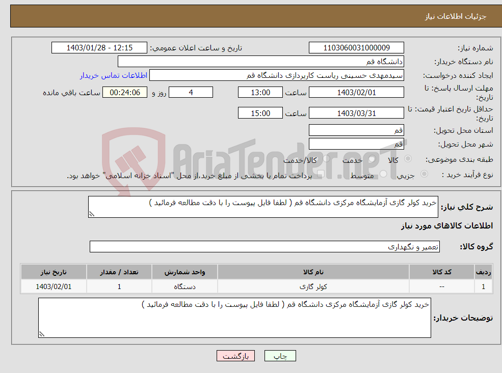 تصویر کوچک آگهی نیاز انتخاب تامین کننده-خرید کولر گازی آزمایشگاه مرکزی دانشگاه قم ( لطفا فایل پیوست را با دقت مطالعه فرمائید )