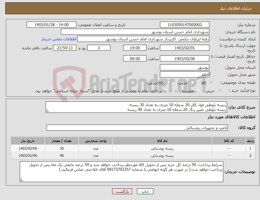 تصویر کوچک آگهی نیاز انتخاب تامین کننده-ریسه بلوطی فول کالر 20 شعله 10 متری به تعداد 30 ریسه ریسه بلوطی تغییر رنگ 20 شعله 10 متری به تعداد 40 ریسه