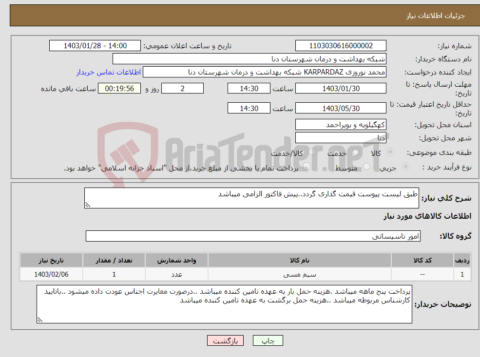 تصویر کوچک آگهی نیاز انتخاب تامین کننده-طبق لیست پیوست قیمت گذاری گردد..پیش فاکتور الزامی میباشد 