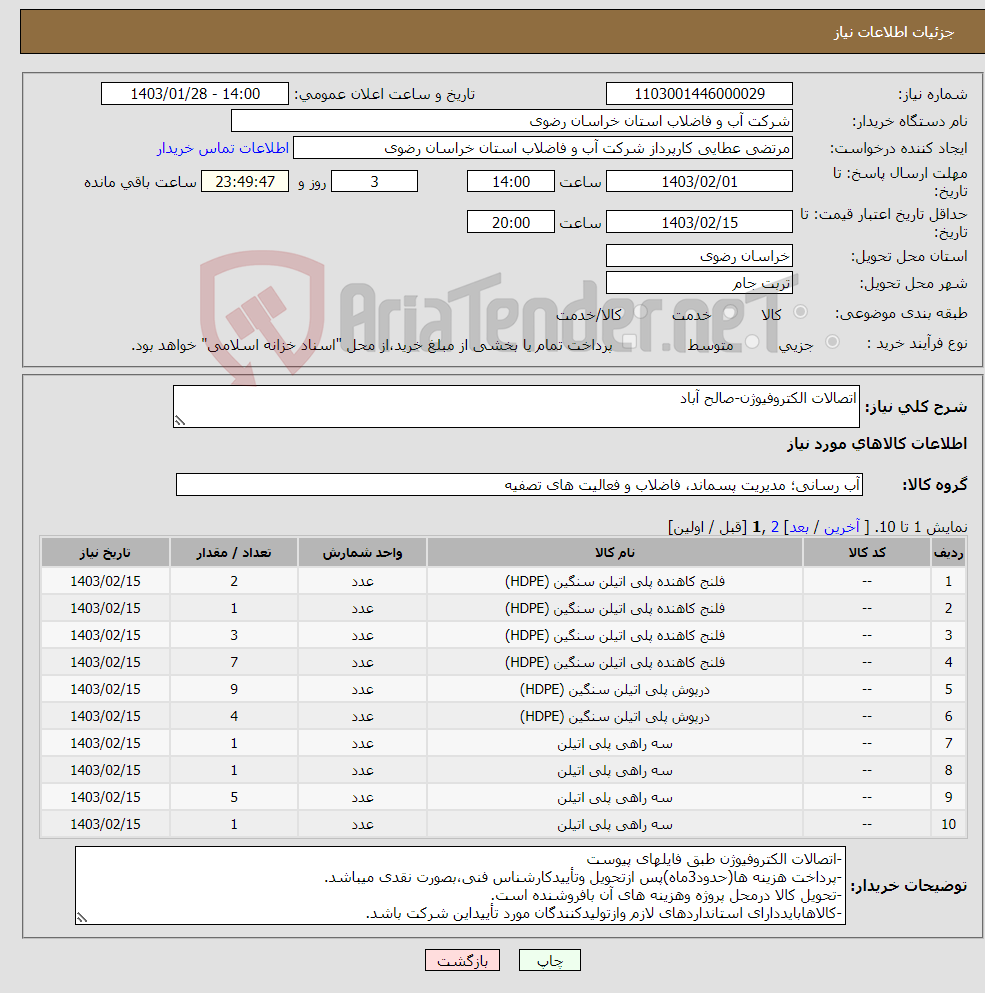 تصویر کوچک آگهی نیاز انتخاب تامین کننده-اتصالات الکتروفیوژن-صالح آباد