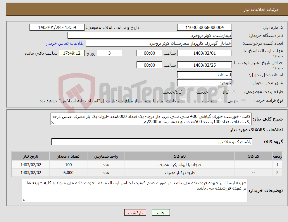 تصویر کوچک آگهی نیاز انتخاب تامین کننده-کاسه خورشت خوری گیاهی 400 سی سی درب دار درجه یک تعداد 6000عدد -لیوان یک بار مصرف جنس درجه یک شفاف تعداد 100بسته 500عددی وزن هر بسته 900گرم 