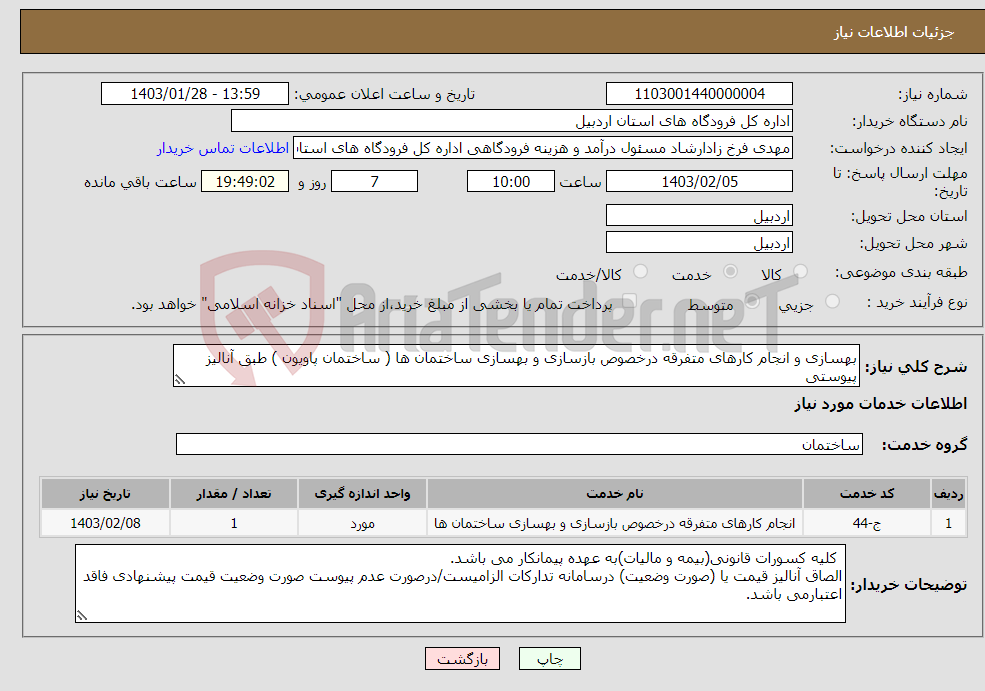 تصویر کوچک آگهی نیاز انتخاب تامین کننده-بهسازی و انجام کارهای متفرقه درخصوص بازسازی و بهسازی ساختمان ها ( ساختمان پاویون ) طبق آنالیز پیوستی 