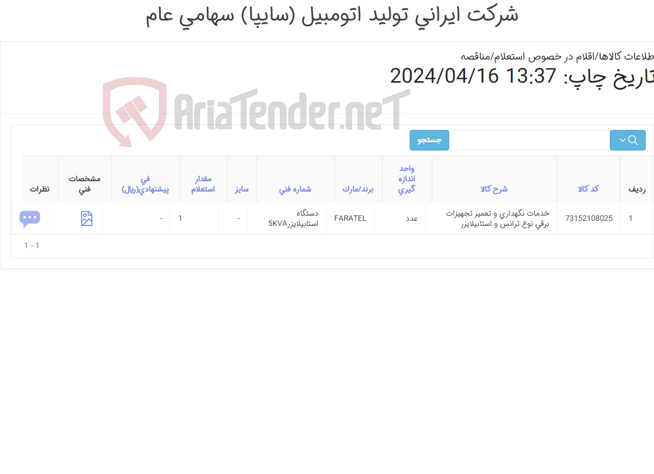 تصویر کوچک آگهی خدمات نگهداری و تعمیر تجهیزات برقی نوع ‎ترانس و استابیلایزر‏140238