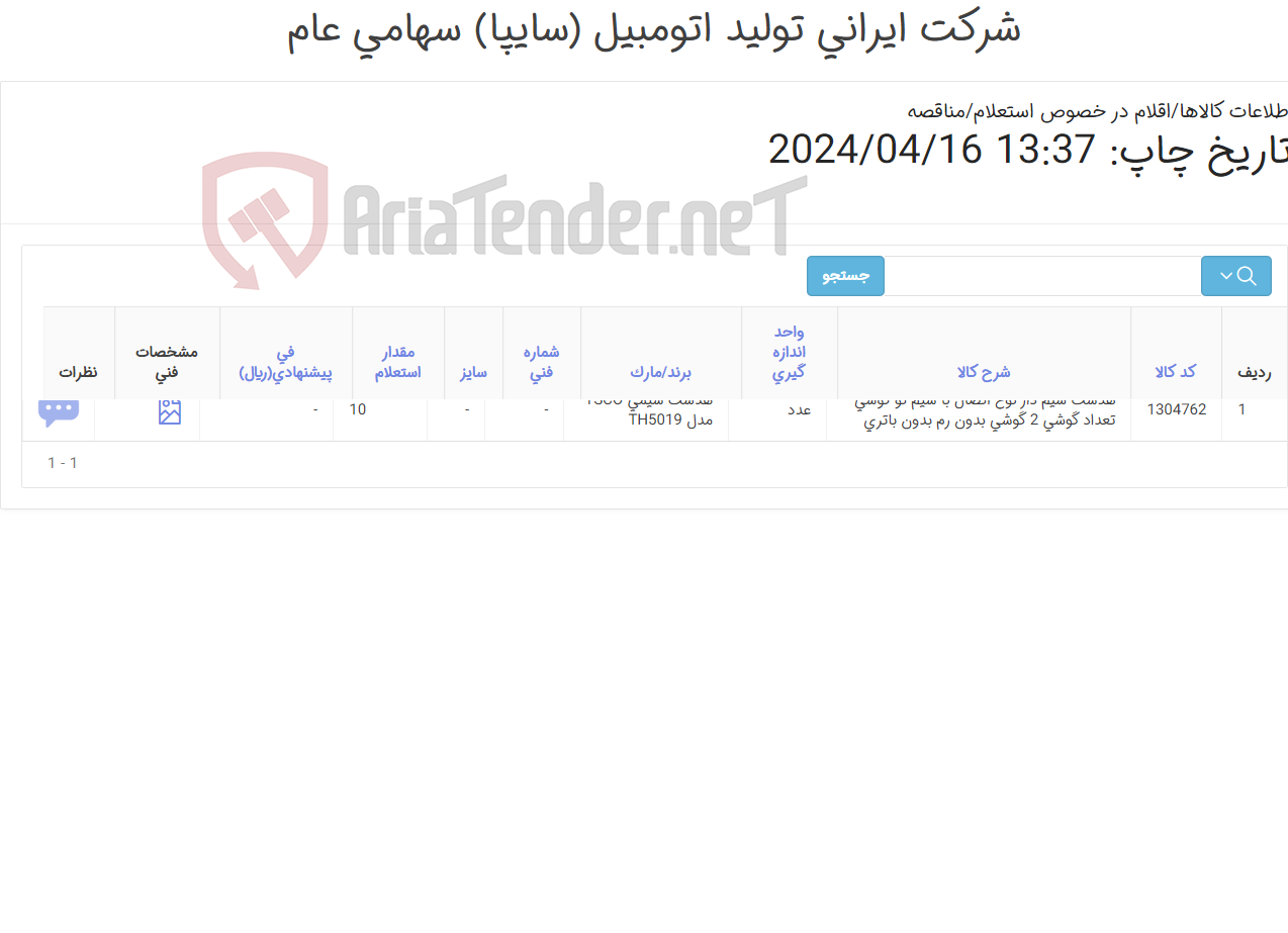 تصویر کوچک آگهی هدست سیمی TSCO مدل TH5019(جایگزین تایید نمی باشد)