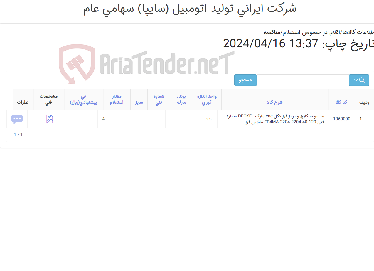 تصویر کوچک آگهی مجموعه ‎کلاچ و ترمز‏ ‎فرز دکل cnc‏ مارک DECKEL‎