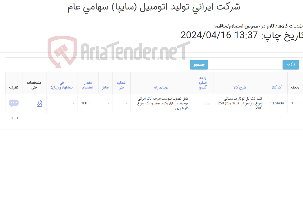تصویر کوچک آگهی کلید صفر و یک چراغ دار 4 پین//کلید ‎تک پل‏ ‎توکار‏ ‎پلاستیکی‏ ‎چراغ دار‏ جریان ‎‎16 A‏ ولتاژ ‎250 VAC