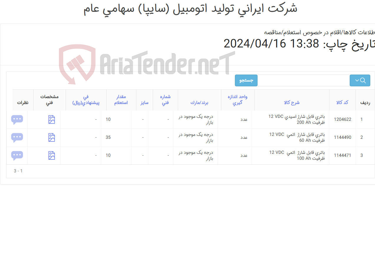 تصویر کوچک آگهی باتری قابل شارژ اسیدی 12VDC